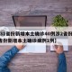 【31省份新增本土确诊40例涉2省份,31省份新增本土确诊病例1例】