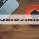 loft装修样板房(loft样板间视频)