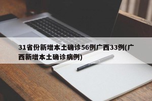 31省份新增本土确诊56例广西33例(广西新增本土确诊病例)