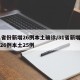 31省份新增26例本土确诊/31省新增确诊26例本土25例