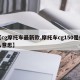 【cg摩托车最新款,摩托车cg150是什么意思】