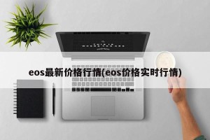 eos最新价格行情(eos价格实时行情)