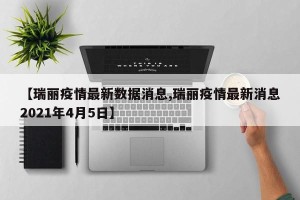 【瑞丽疫情最新数据消息,瑞丽疫情最新消息2021年4月5日】