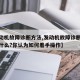 【发动机故障诊断方法,发动机故障诊断的思路是什么?你认为如何着手操作】