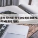 北京限号9月份限号2024(北京限号2021年9月限号范围)
