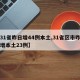 【31省昨日增44例本土,31省区市昨日新增本土23例】