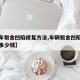 【汽车钣金凹陷修复方法,车辆钣金凹陷修复大概多少钱】