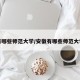 有哪些师范大学/安徽有哪些师范大学