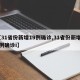 【31省份新增19例确诊,31省份新增10例确诊i】