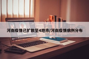 河南疫情已扩散至4地市/河南疫情病例分布