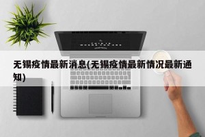 无锡疫情最新消息(无锡疫情最新情况最新通知)
