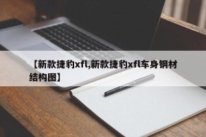 【新款捷豹xfl,新款捷豹xfl车身钢材结构图】