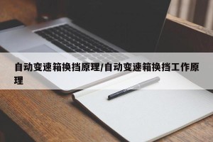 自动变速箱换挡原理/自动变速箱换挡工作原理