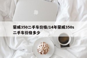 荣威350二手车价格/14年荣威350s二手车价格多少