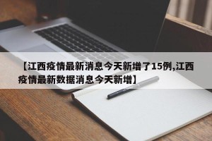 【江西疫情最新消息今天新增了15例,江西疫情最新数据消息今天新增】