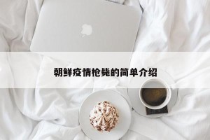 朝鲜疫情枪毙的简单介绍