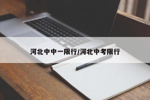 河北中中一限行/河北中考限行