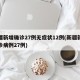 新疆新增确诊27例无症状12例(新疆新增确诊病例27例)