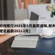 【郑州限行2021年5月最新通知,郑州限行规定最新20212月】