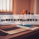 gps使用方法(华测gps使用方法)