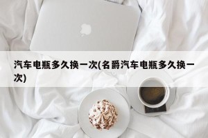 汽车电瓶多久换一次(名爵汽车电瓶多久换一次)