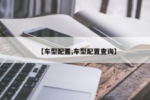 【车型配置,车型配置查询】