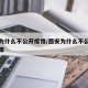 西安为什么不公开疫情/西安为什么不公开疫情政策