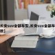 【长安suv全部车型,长安suv全部车型老款】