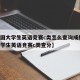 【全国大学生英语竞赛c类怎么查询成绩,全国大学生英语竞赛c类查分】