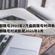 成都限号2023年2月最新限号时间表格/成都限号时间新规2021年2月
