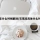 石家庄什么时候解封(石家庄具体什么时候解封)