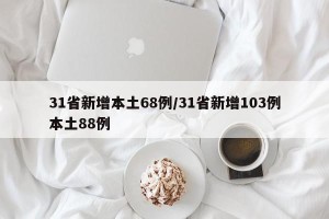 31省新增本土68例/31省新增103例本土88例