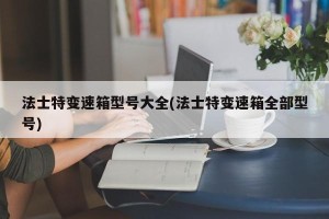 法士特变速箱型号大全(法士特变速箱全部型号)