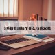 5系新款增加了什么/5系20款