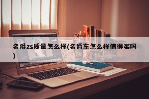 名爵zs质量怎么样(名爵车怎么样值得买吗)