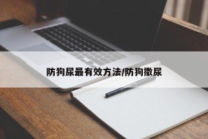 防狗尿最有效方法/防狗撒尿