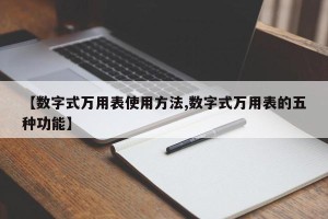【数字式万用表使用方法,数字式万用表的五种功能】