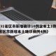 【31省区市新增确诊10例含本土1例,31省区市新增本土确诊病例4例】