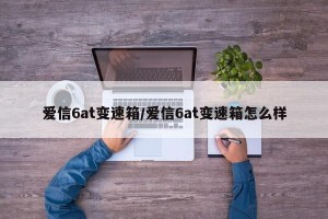 爱信6at变速箱/爱信6at变速箱怎么样