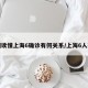 一图读懂上海6确诊有何关系/上海6人确诊