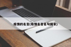 疫情的名言(疫情名言名句国家)