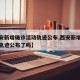 【西安新增确诊活动轨迹公布,西安新增确诊活动轨迹公布了吗】
