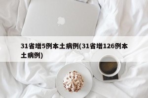 31省增5例本土病例(31省增126例本土病例)