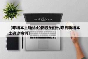 【昨增本土确诊40例涉9省份,昨日新增本土确诊病例】