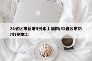 31省区市新增3例本土病例/31省区市新增7例本土