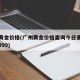 广州黄金价格(广州黄金价格查询今日多少钱一克999)