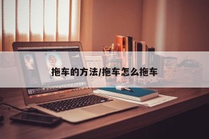 拖车的方法/拖车怎么拖车
