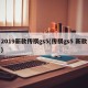 2019新款传祺gs5(传祺gs5 新款)