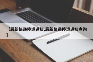 【最新快递停运通知,最新快递停运通知查询】