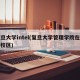 复旦大学intel(复旦大学管理学院在哪个校区)
